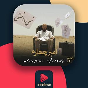 برترین‌های گیتار  نمیدانستی