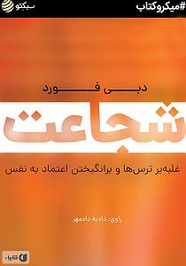 داستان زیبای اعتماد به نفس خلاصه کتاب صوتی شجاعت: غلبه بر ترس ها و برانگیختن اعتماد به نفس