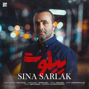 سینا سرلک - تنها امید زندگی pilot