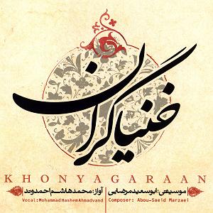 آهنگ ساقی باصدای محمدشیخی زازرانی(فایرموزیک) تصنیف ساقی