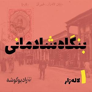 شادمانی بنگاه شادمانی  قسمت اول  لاله‌زار