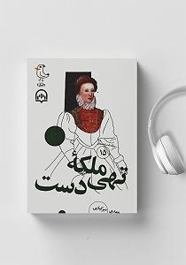 ریمیکس سرگذشت کتاب صوتی سرگذشت استعمار  جلد پانزدهم: ملکه تهی دست