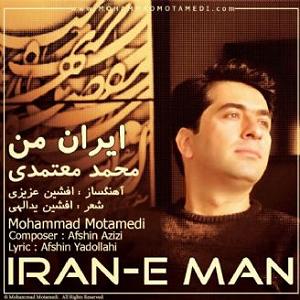 محمد معتمدی  آرام من ايران 1