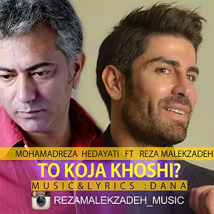 رادیوجناره ملک زاده و محمدرضا هدایتی تو کجا خوشی