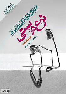 12 برنامه بستنی داغ  کمال در اخلاق کتاب صوتی اخلاق در زندگی روزمره: نوع دوستی