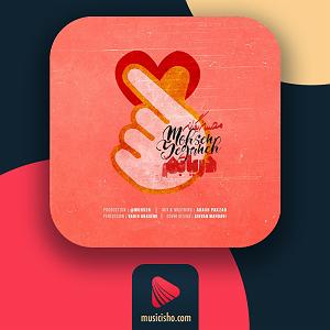 مصاحبه خفن با محسن یگانه دریابم