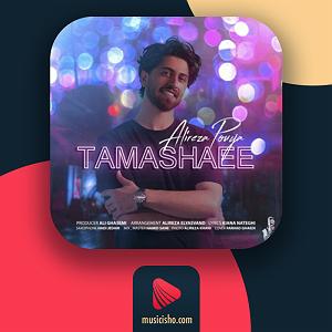 علیرضا پویا تماشایی