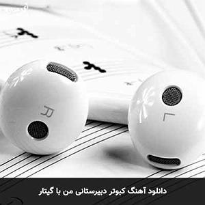 مونولوگ زیبای تسبیح من کبوتر دبیرستانی من دلبر زیبای رویایی من با گیتار