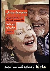 میناعلیزاده کتاب صوتی موضوع مرگ و زندگی