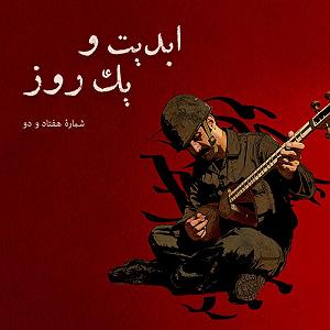 هفتاد و دو سال ابدیت و یک روز،شماره هفتاد و دو