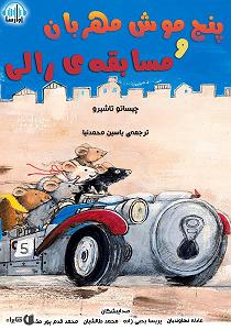 مسابقه تلفنی خفن کتاب صوتی پنج موش مهربان و مسابقه ی رالی