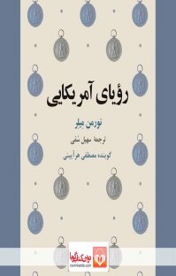موزیکست شماره 7 : رویای آرام تنهایی رویای آمریکایی