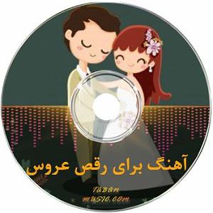 عروس دیوانه و خواستگار وحشی با کلاس لاکچری و شیک برای رقص تکی عروس