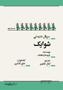 چای با بنفشه قسمت نهم سریال صوتی شوایک  قسمت نهم