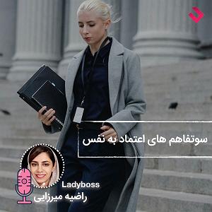 a.m.e.2 سوتفاهم های اعتماد به نفس