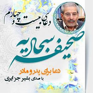 مداحی .پدرمادرخواهرفرزند دعای بیست و چهارم صحیفه سجادیه دعا برای پدر و مادر