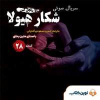 دردسرهای هیولاها و هالووین  کتاب صوتی شکار هیولا  قسمت بیست و هشتم