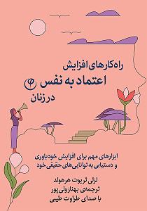 داستان زیبای اعتماد به نفس کتاب صوتی راهکارهای افزایش اعتماد به نفس در زنان