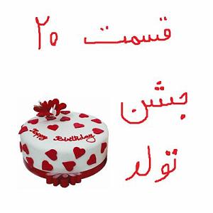 داستان جشن تولد خوب جشن تولد