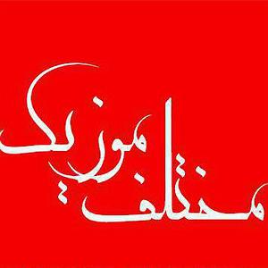 مهدی یغمایی بلود موزیک|bloodmusic جدید مهمونه شب