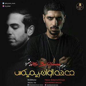 مالیدی مالدیو  ما با همیم(دی جی الوان رمیکس)(و رضا پیشرو)