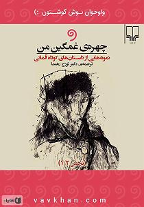 نمونه صوت استاد لطفی کتاب صوتی چهره غمگین من: نمونه هایی از داستان های کوتاه المانی (بخش 1)