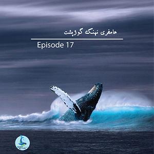 طنز گوژپشت ناتردام شماره هفدهم #8211; هامفری نهنگ گوژپشت