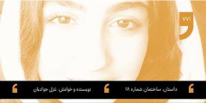 18 داستان یک وهابی  کاروان محرم داستان شب؛ ساختمان شماره ١٨