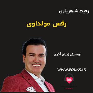 بهترینهای رحیم شهریاری رقص مولداوی