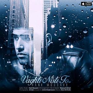 رضا یزدانی  وقتی تو نیستی وقتی نیستی تو