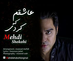 مهدی شکوهی عاشقم که کردی