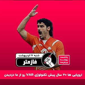 a.m.e.2 پادکست ورزش سه فازمتر شنبه ۱۷ اردیبهشت صفر یک