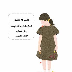 سامانه تلفنی خفن ۹. وقتی که تلفنی صحبت می کنیم.