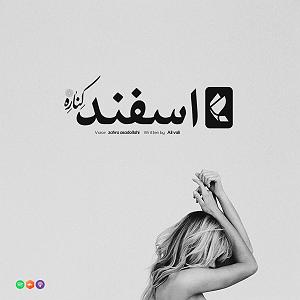 radio podcast Kenare Podcast Ep 9  پادکست کناره اپیزود نهم