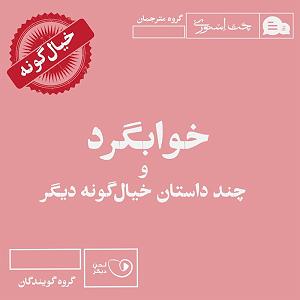داستان حاجی ارزونی محل خوابگرد و چند داستان خیال‌گونه دیگر