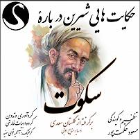 داستان نذر پر حکمت عموجون کتاب صوتی حکایت هایی شیرین درباره سکوت