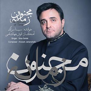 سینا سرلک  فاتحه خوان من تویی من نه منم