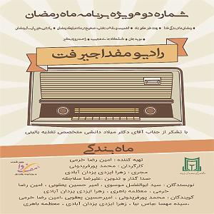 پادکست رادیو جزیره  شماره یک پادکست شماره 2 رادیو مفدا