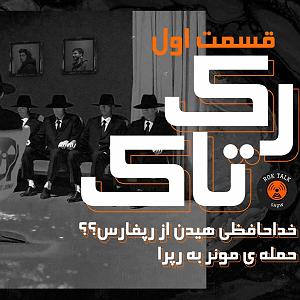 street talk 1 ROK TALK EP.1 || رُک تاک قسمت ۱