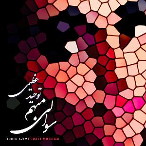 توحید عظیمی سوالی مبهم