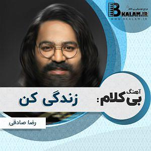 آهنگ زندگی کن با صدای رضا صادقی بی کلام زندگی کن از