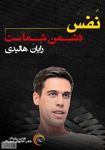 526 نفس دشمن شماست سمپل