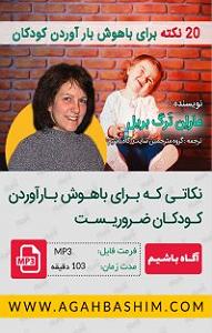 پاپ برای کودکان کتاب صوتی 20 نکته برای باهوش باراوردن کودکان