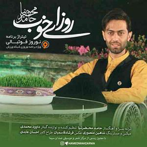 آهنگ بخند حامد محضرنیا با جملات انگیزشی از بابک بهمن خواه روزای خوب