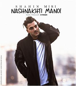 شاهین میری نشناختی منو