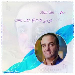 سینا سرلک - تنها امید زندگی من بی تو حالم خوب نیست
