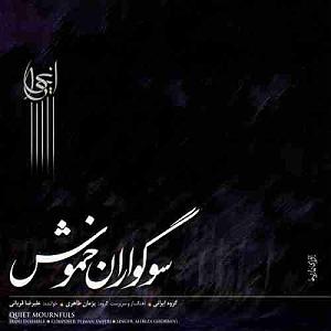 بهترین تصنیف‌های علیرضا قربانی سوگواران خاموش