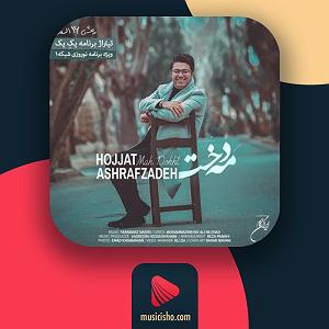 حجت اشرف زاده شهرزاد بلودموزیک|bloodmusic مه دخت
