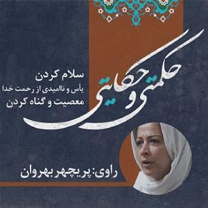 دانلود کردن سلام کردن یاس و ناامیدی از رحمت خدا معصیت و گناه کردن