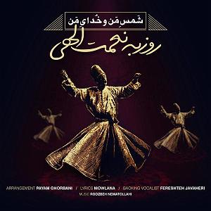 آلبوم ایران من روزبه نعمت الهی شمس من و خدای من